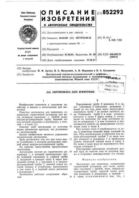 Автопоилка для животных (патент 852293)