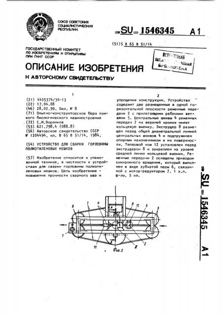 Устройство для сварки горловины полиэтиленовых мешков (патент 1546345)