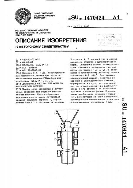 Литниковая система для форм по выплавляемым моделям (патент 1470424)