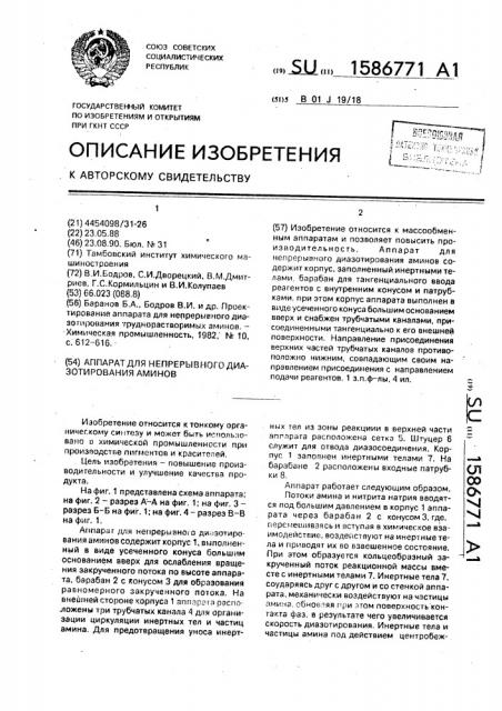 Аппарат для непрерывного диазотирования аминов (патент 1586771)