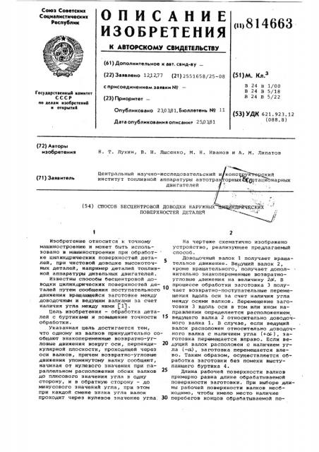 Способ бесцентровой доводкинаружных цилиндрических поверхно- стей деталей (патент 814663)