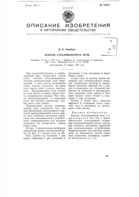 Ванная стекловаренная печь (патент 78278)