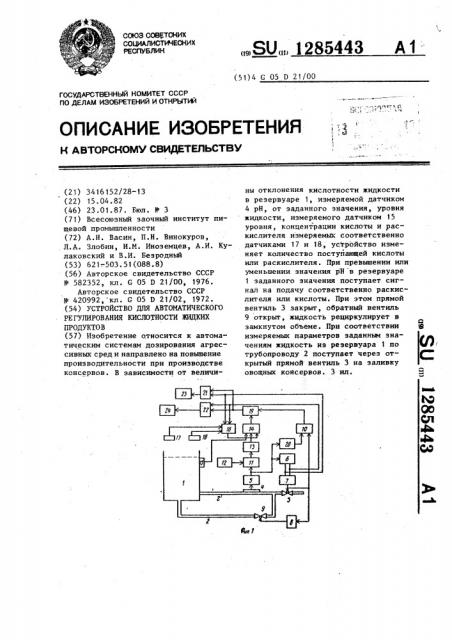 Устройство для автоматического регулирования кислотности жидких продуктов (патент 1285443)