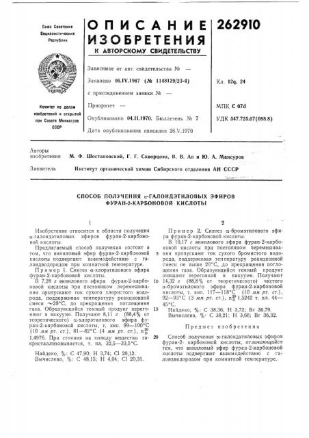 Способ получения а-галоидэтиловых эфиров фуран-2-карбоновой кислоты (патент 262910)