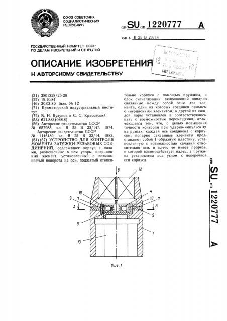 Устройство для контроля момента затяжки резьбовых соединений (патент 1220777)