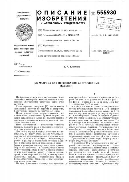 Матрица для прессования многослойных изделий (патент 555930)