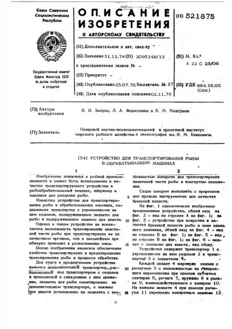 Устройство для транспортирования рыбы в обрабатывающих машинах (патент 521875)