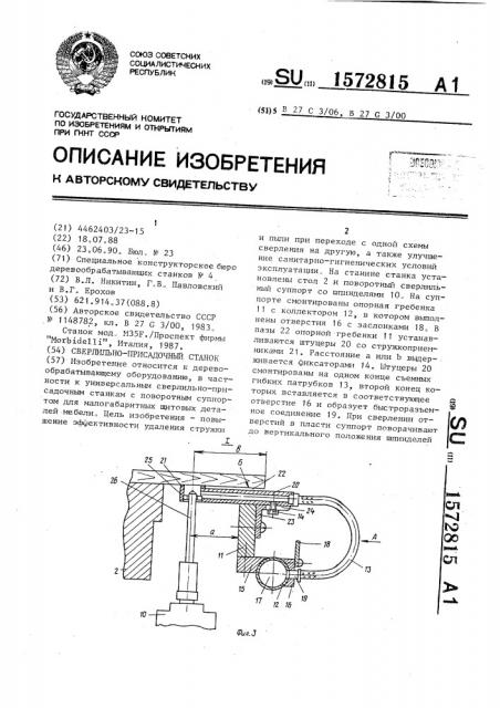 Сверлильно-присадочный станок (патент 1572815)