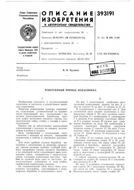 Реверсивный привод подъемника (патент 393191)