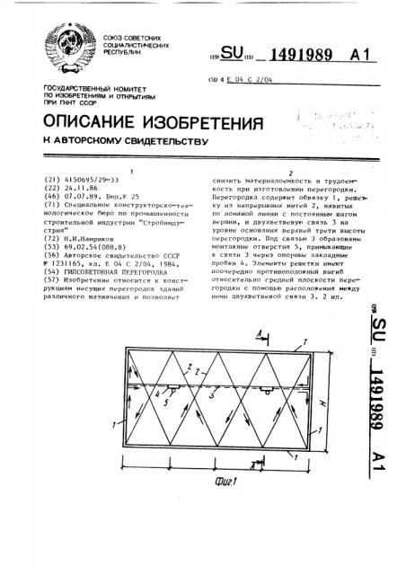 Гипсобетонная перегородка (патент 1491989)