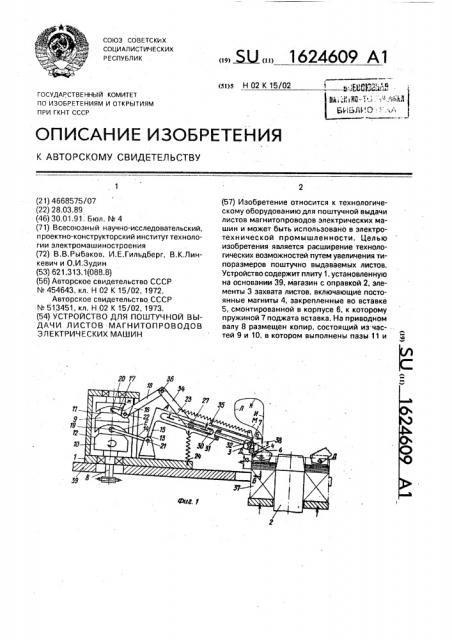 Устройство для поштучной выдачи листов магнитопроводов электрических машин (патент 1624609)