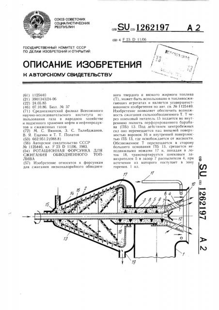 Ротационная форсунка для сжигания обводненного топлива (патент 1262197)