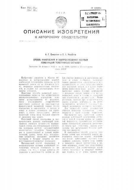 Способ накопления и воспроизведения кодовых комбинаций телеграфных сигналов (патент 103004)