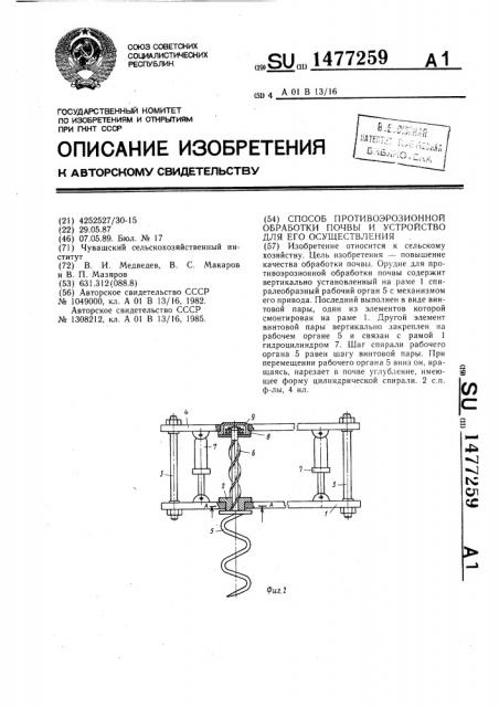 Способ противоэрозионной обработки почвы и устройство для его осуществления (патент 1477259)