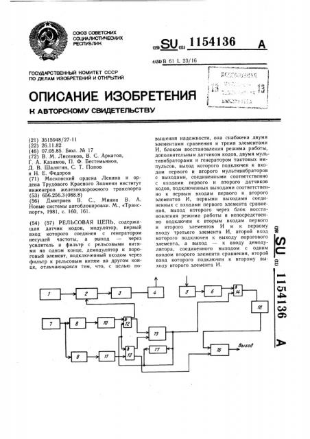 Рельсовая цепь (патент 1154136)