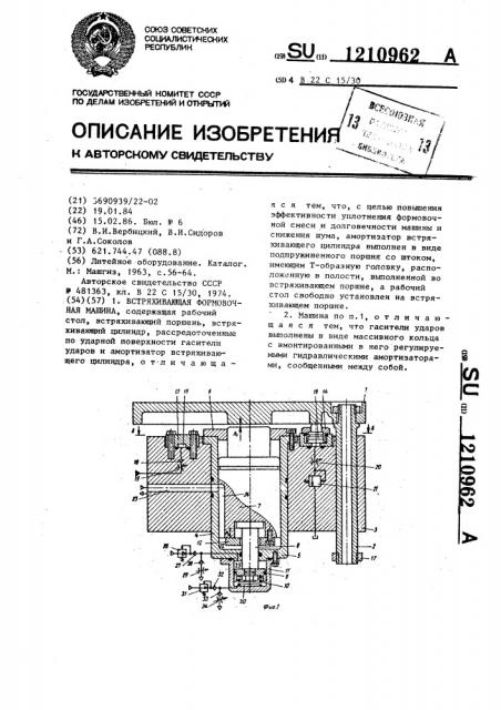 Встряхивающая формовочная машина (патент 1210962)