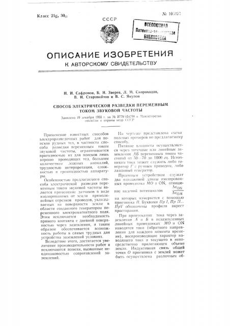 Способ электрической разведки переменным током звуковой частоты (патент 106373)