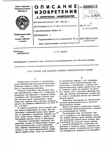Станок для намотки якорей электрических машин (патент 666615)
