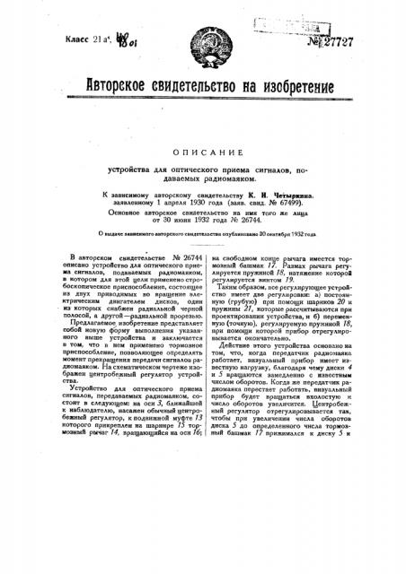 Устройство для оптического приема сигналов, передаваемых радиомаяком (патент 27727)