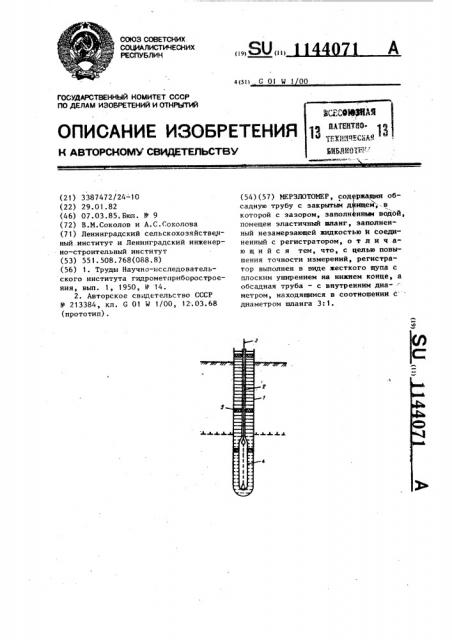 Мерзлотомер (патент 1144071)