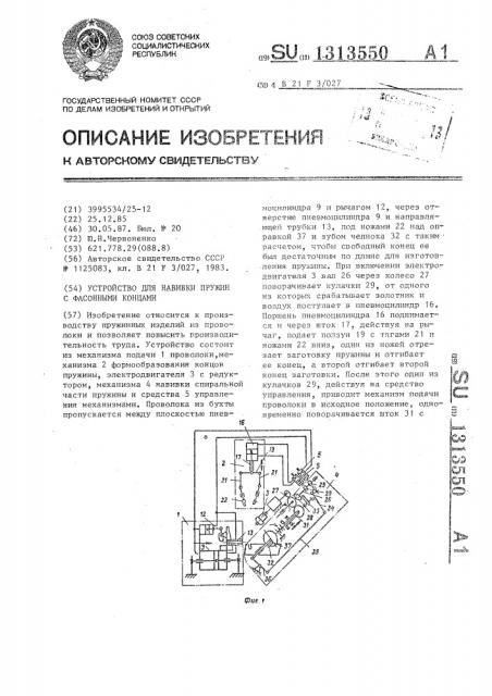 Устройство для навивки пружин с фасонными концами (патент 1313550)
