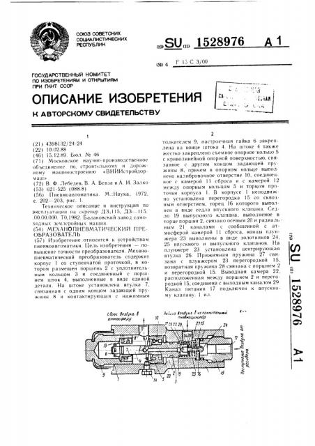 Механопневматический преобразователь (патент 1528976)