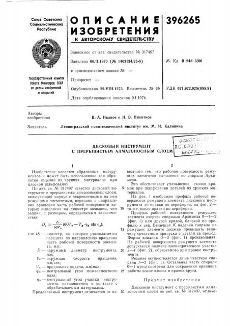 Дисковый инструмент с прерывистым алмазоносным слоем|пйт^- нм^о'-;ьивлис (патент 396265)