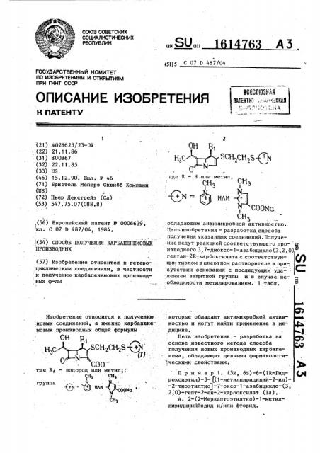 Способ получения карбапенемовых производных (патент 1614763)