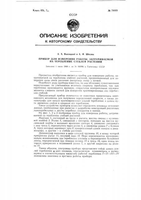 Прибор для измерения работы, затрачиваемой на теребление стеблей растений (патент 78640)