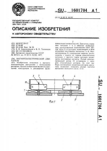 Магнитоэлектрический двигатель (патент 1601704)