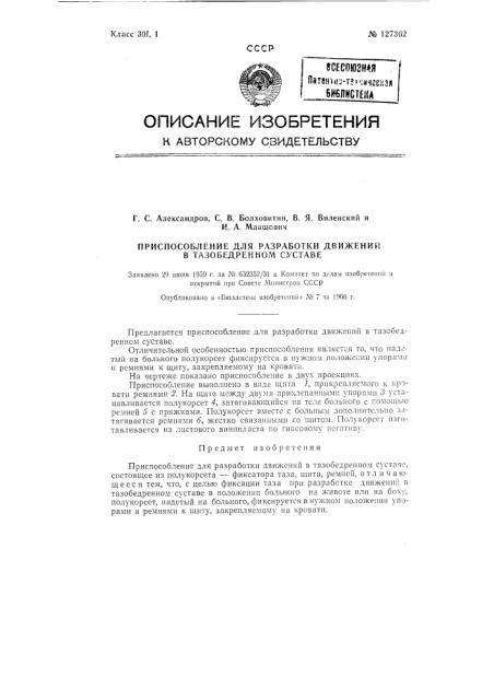 Приспособление для разработки движений в тазобедренном суставе (патент 127362)