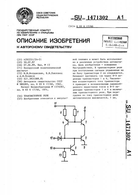 Транзисторное реле (патент 1471302)