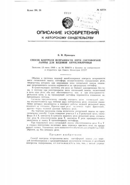 Способ контроля исправности нити светофорной лампы для кодовой автоблокировки (патент 82778)