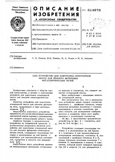 Устройство для подготовки огнеупорной массы для ремонта футеровки металлургических печей (патент 614879)