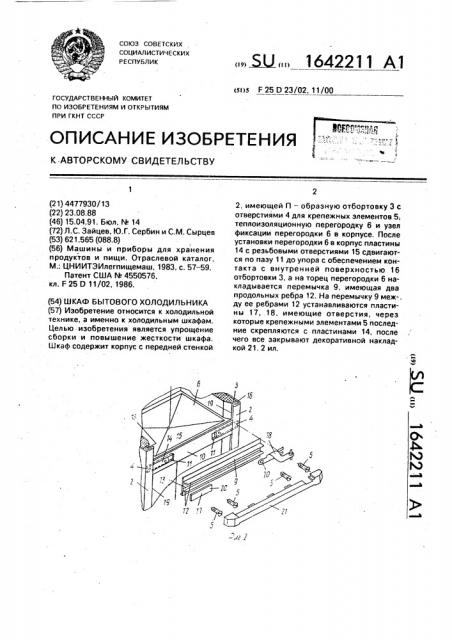 Шкаф бытового холодильника (патент 1642211)