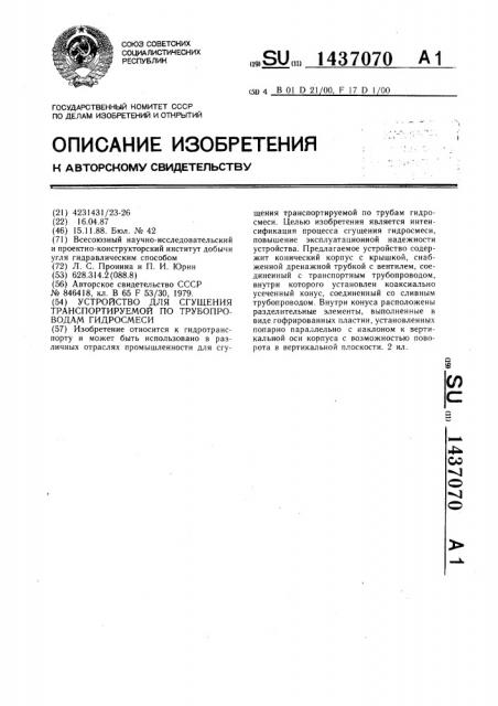 Устройство для сгущения транспортируемой по трубопроводам гидросмеси (патент 1437070)