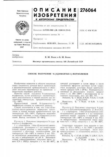 Способ получения ы-(адамантил-1)-морфолинов (патент 276064)