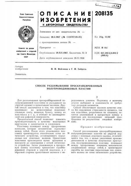 Способ разламывания проскрайбированных полупроводниковых пластин (патент 208135)