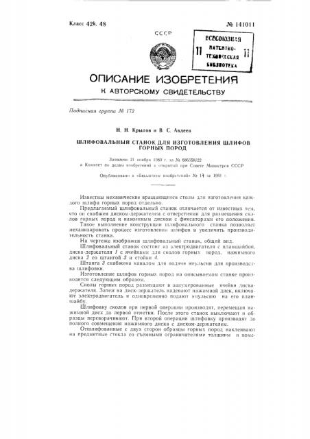 Шлифовальный станок для изготовления шлифов горных пород (патент 141011)