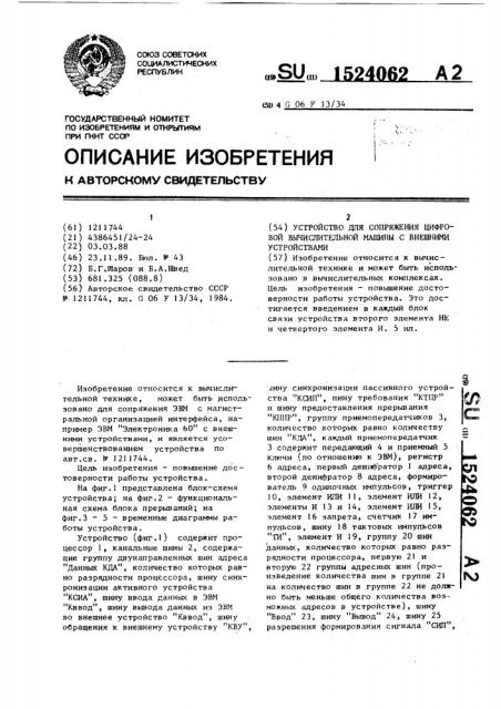 Устройство для сопряжения цифровой вычислительной машины с внешними устройствами (патент 1524062)