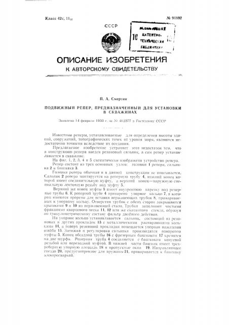 Подвижной репер, предназначенный для установки в скважинах (патент 91892)