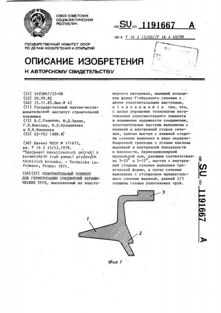 Уплотнительный элемент для герметизации соединений керамических труб (патент 1191667)