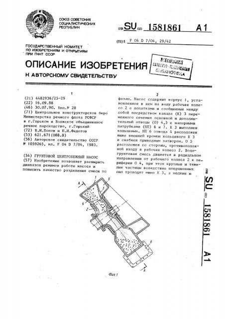 Грунтовой центробежный насос (патент 1581861)