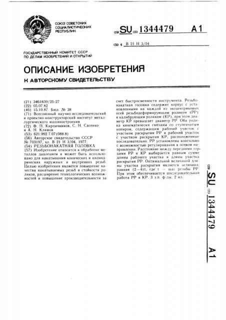 Резьбонакатная головка (патент 1344479)