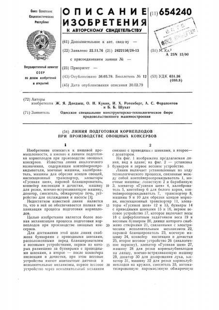 Линия подготовки корнеплодов при производстве овощных консервов (патент 654240)