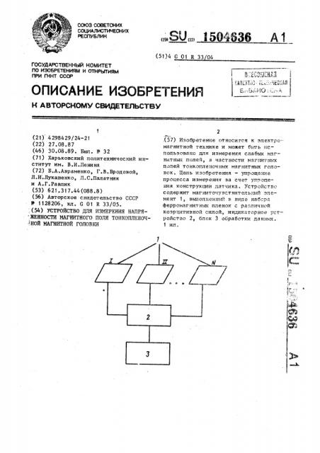 Устройство для измерения напряженности магнитного поля тонкопленочной магнитной головки (патент 1504636)