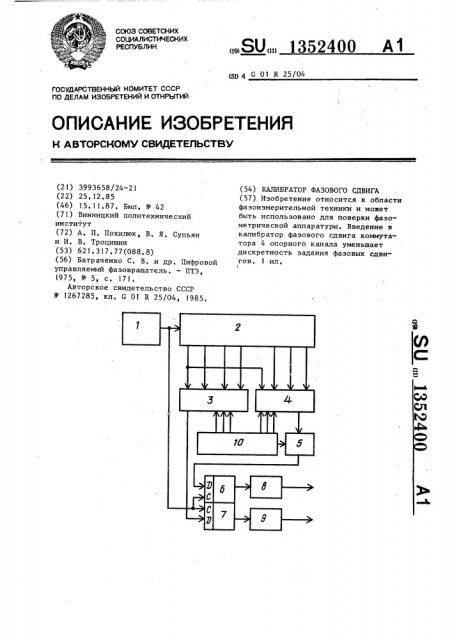 Калибратор фазового сдвига (патент 1352400)