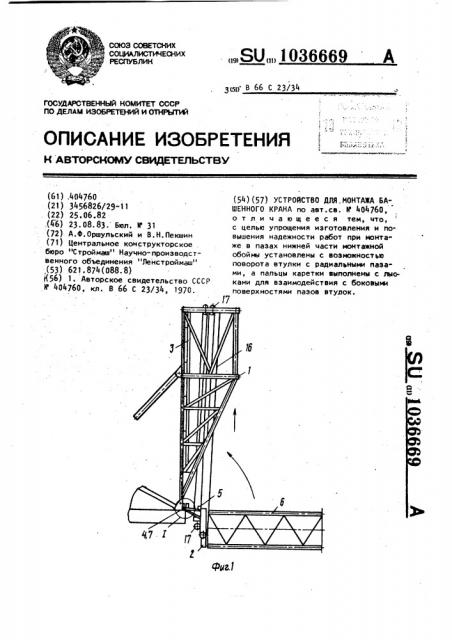 Устройство для монтажа башенного крана (патент 1036669)