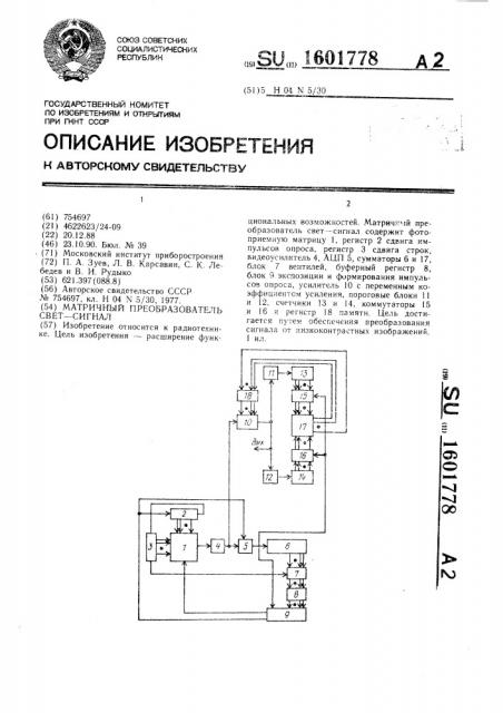 Матричный преобразователь свет-сигнал (патент 1601778)
