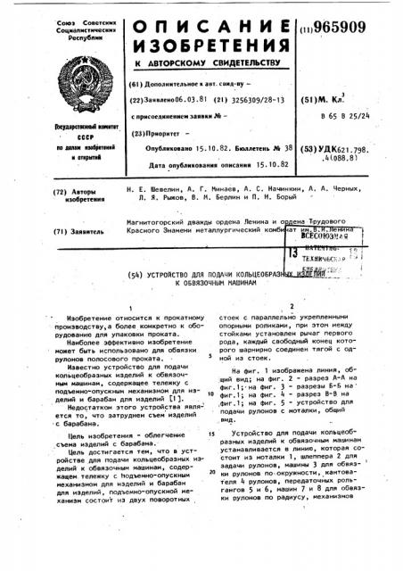 Устройство для подачи кольцеобразных изделий к обвязочным машинам (патент 965909)